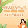 内蒙古老年人能力评估师（三级/高级工） 商品缩略图0