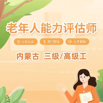 内蒙古老年人能力评估师（三级/高级工） 商品图0