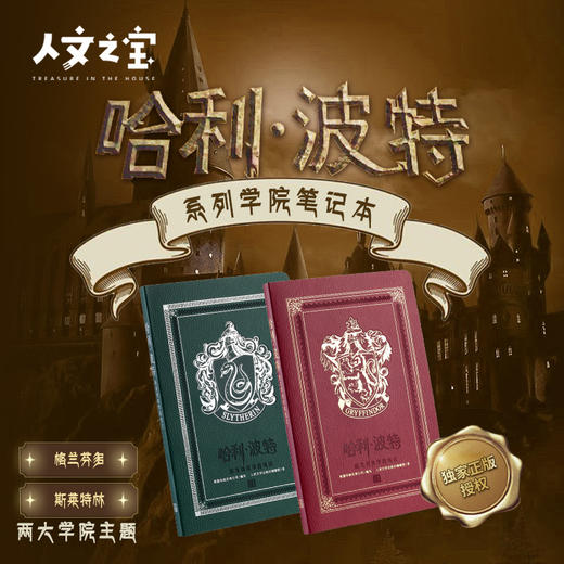 【人文之宝】哈利·波特学院笔记本（平装、两款） 商品图0