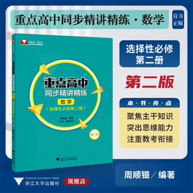 重点高中同步精讲精练（数学. 选择性必修第二册）第二版/浙大数学优辅/周顺钿编著/浙江大学出版社