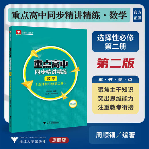 重点高中同步精讲精练（数学. 选择性必修第二册）第二版/浙大数学优辅/周顺钿编著/浙江大学出版社 商品图0