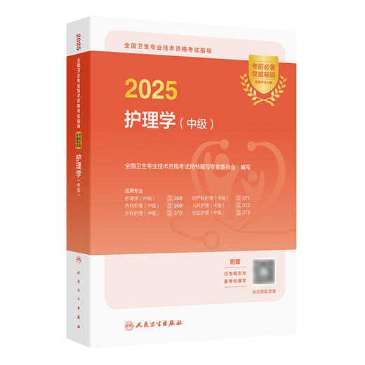 2025全国卫生专业技术资格考试指导——护理学（中级） 2024年10月考试用书 商品图0