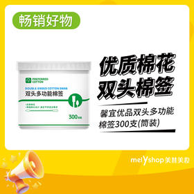 馨宜优品双头多功能棉签300支(筒装)（240887）