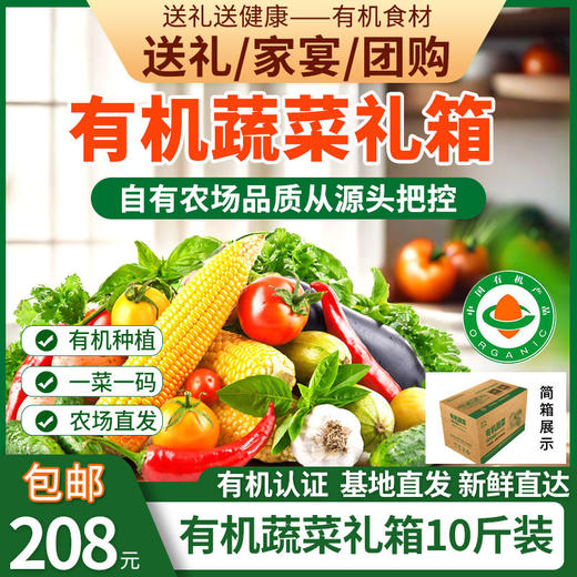 有机蔬菜礼箱礼盒7斤/10斤装欧盟认证送礼家宴团购时令有机蔬菜京津冀包邮 商品图6