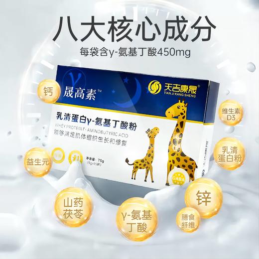 天吉康晟 晟高素 乳清蛋白γ-氨基丁酸粉 75g（5g×15袋） 商品图0