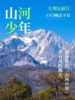 【2025寒假|大理·丽江】「山河少年」6天5晚亲子营，虎跳峡徒步、近观玉龙雪山、探访少数民族院落、体验民族非遗、洱海骑行 商品缩略图0