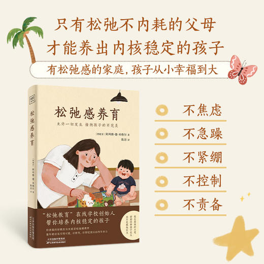 松弛感养育：允许一切发生，接纳孩子的不完美有松弛感的家庭，孩子从小幸福到大 商品图0