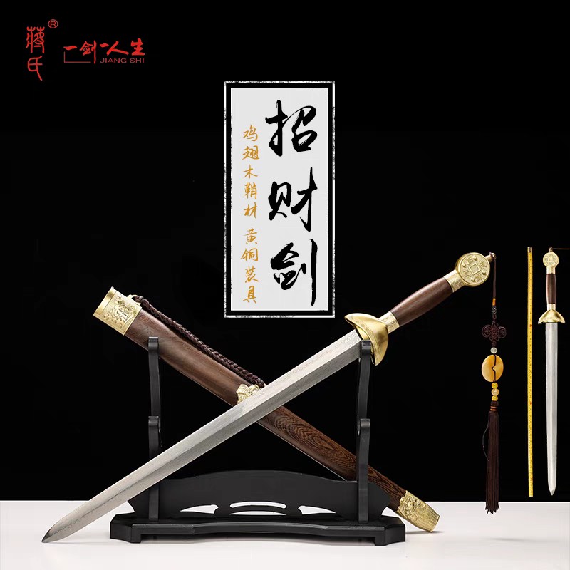 招财剑 百炼花纹钢 未开刃