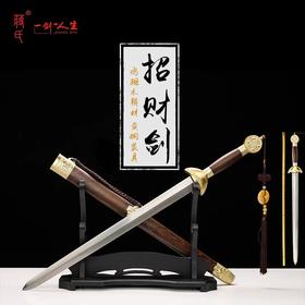 招财剑 百炼花纹钢 未开刃