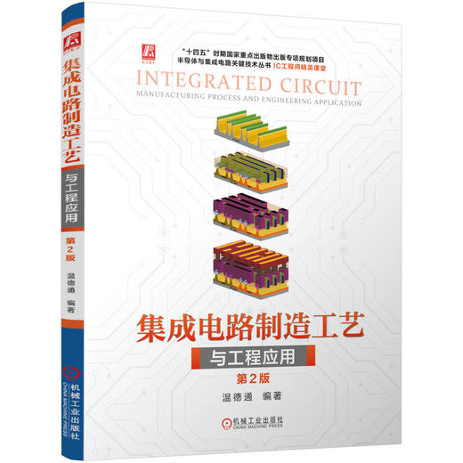 集成电路制造工艺与工程应用 第2版 商品图0