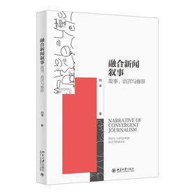 融合新闻叙事：故事、语言与修辞 刘涛 著 北京大学出版社