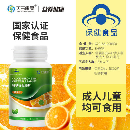天吉康晟 钙咀嚼片 72g（1.2g×60片） 商品图1