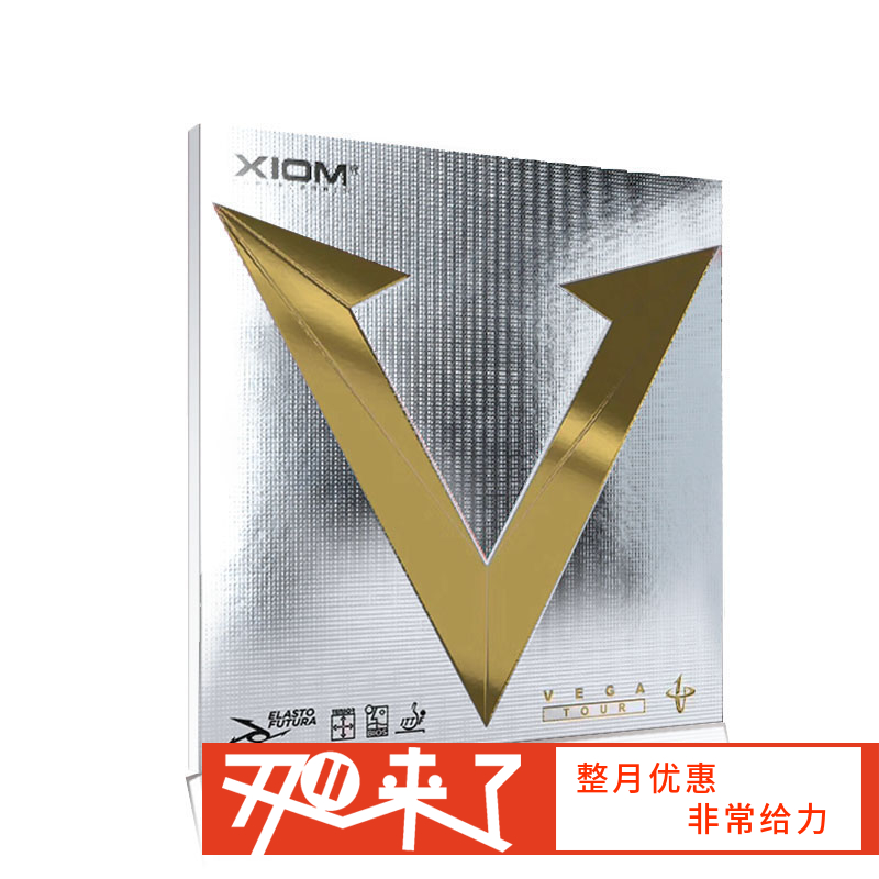 XIOM骄猛 金V 唯佳Vega Tour 专业乒乓胶皮 国球汇