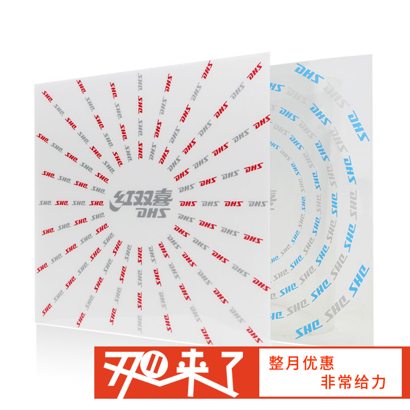 DHS红双喜 涩性胶皮护膜 乒乓套胶保护膜 国球汇