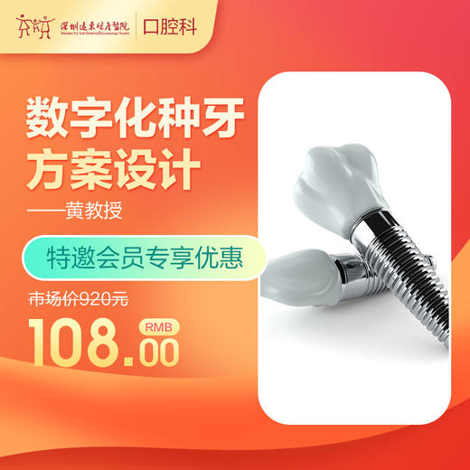 【会员专享】数字化种植方案设计（黄盛兴教授+口腔种植方案设计+口腔CT）-免挂号诊查费-远东罗湖院区--3A楼口腔科 商品图0