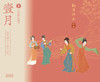 踏歌行：2025研禧诗画历 商品缩略图6