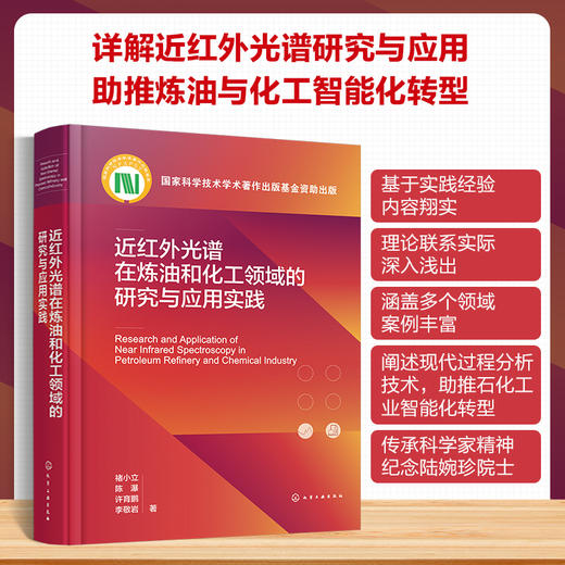 近红外光谱在炼油和化工领域的研究与应用实践 商品图0