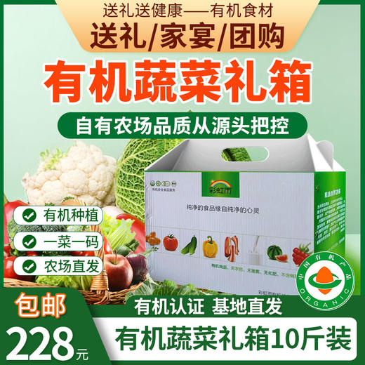 有机蔬菜礼箱礼盒7斤/10斤装欧盟认证送礼家宴团购时令有机蔬菜京津冀包邮 商品图2