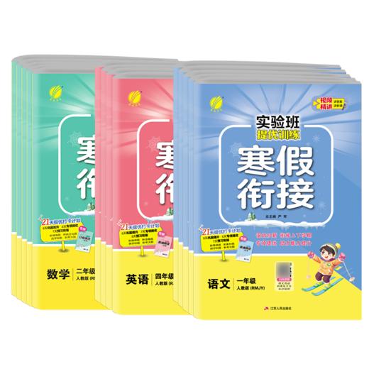 寒假衔接【单本】2025小学语数英 人教/苏教/北师大/译林版/青岛版 实验班提优训练寒假衔接 123456年级 一二三四五六年级【拼团专用】 商品图4
