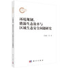 环境规制、能源生态效率与区域生态安全问题研究 商品缩略图0