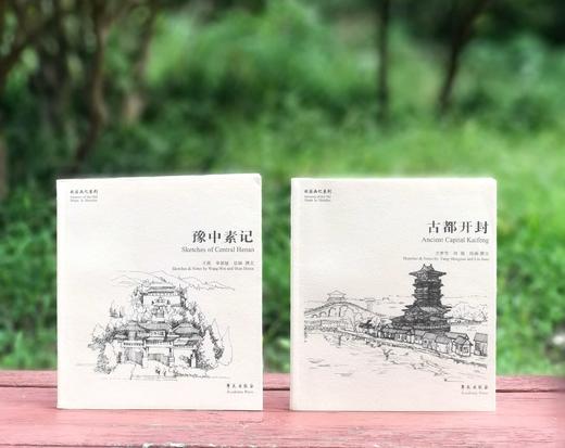 《豫中素记》《古都开封》，24开，平装，方梦雪、王薇等绘画、撰文，学苑出版社2022年一版二印，125+128页，两册定价90，售价30元。 商品图0