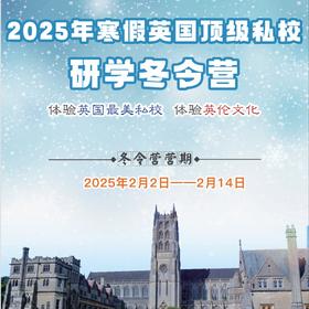 早鸟价！2025英国冬令营【海外游学】含机票！体验原汁原味的英国课程 & 英伦文化体验之旅