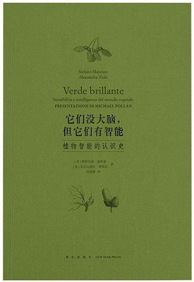 它们没大脑，但它们有智能：植物智能的认识史 商品图0