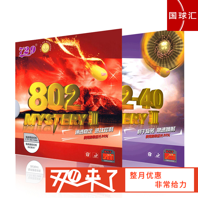 729友谊 鬼斧3 802 / 802-40 乒乓球 正胶套胶 国球汇