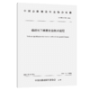 道路地下病害处治技术规程（T/CHCA 011—2024） 商品缩略图2