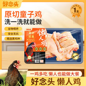 原切童子鸡懒人鸡 精选黑鸡 简单轻洗就能做大餐