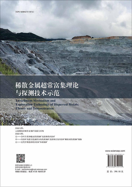 稀散金属超常富集理论与探测技术示范 商品图1