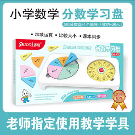 多奇分数学习盘小学数学课程同步学具