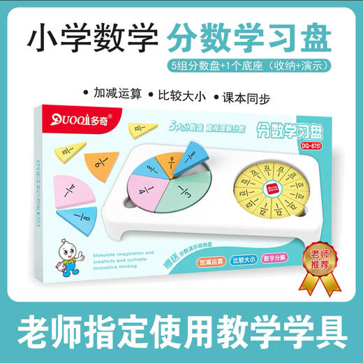 多奇分数学习盘小学数学课程同步学具 商品图0