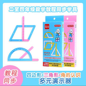 多奇8742四边形/三角形/角的认识多元演示器教学学具（颜色随机）