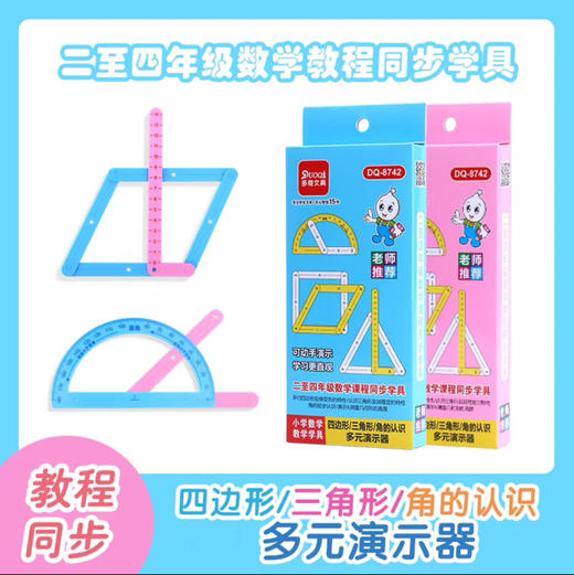 多奇8742四边形/三角形/角的认识多元演示器教学学具（颜色随机） 商品图0