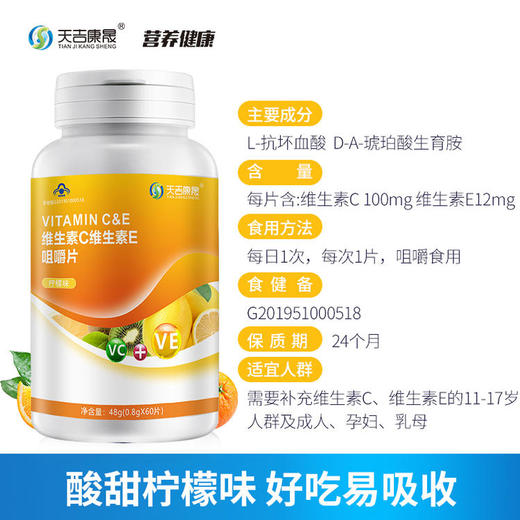 天吉康晟 维生素C+维生素E咀嚼片 48g（0.8g×60片） 商品图2