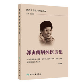 郭贞卿炳烛医话集 2024年10月参考书