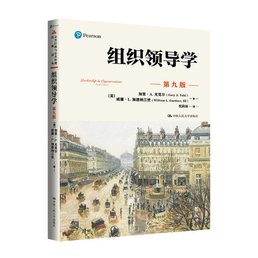 组织领导学（第九版）（公共行政与公共管理经典译丛） 商品图0