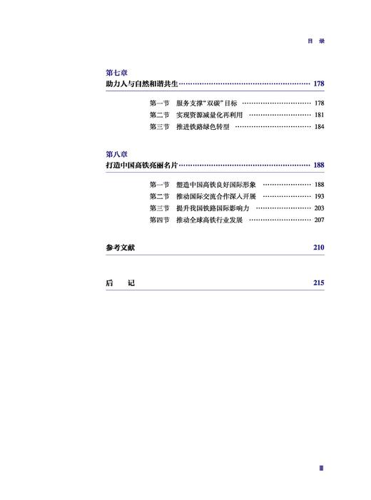 30983-1  中国高铁技术自主创新实践 第二卷 商品图3