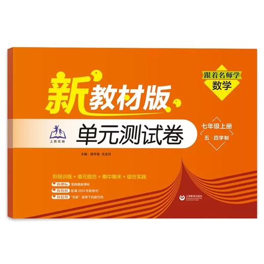 (上海新教材配套)跟着名师学数学.单元测试卷  六年级上册+七年级上册 商品图2