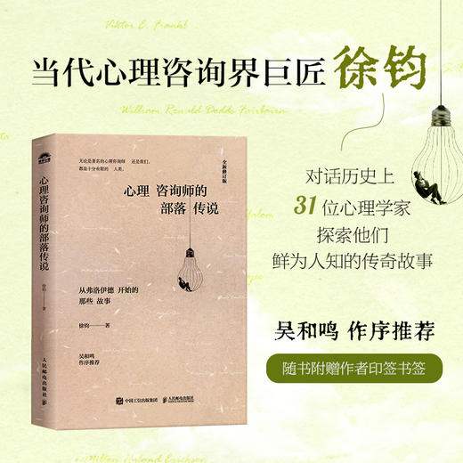 心理咨询师的部落传说 徐钧著心理咨询心理学书籍弗洛伊德精神分析荣格红书 商品图0