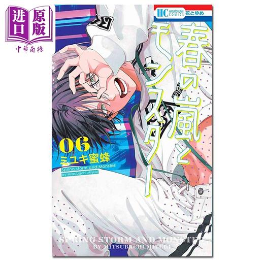 【中商原版】漫画 春日暴风雨和怪兽 06 ミユキ蜜蜂 白泉社 日文原版漫画书 春の嵐とモンスター 商品图0