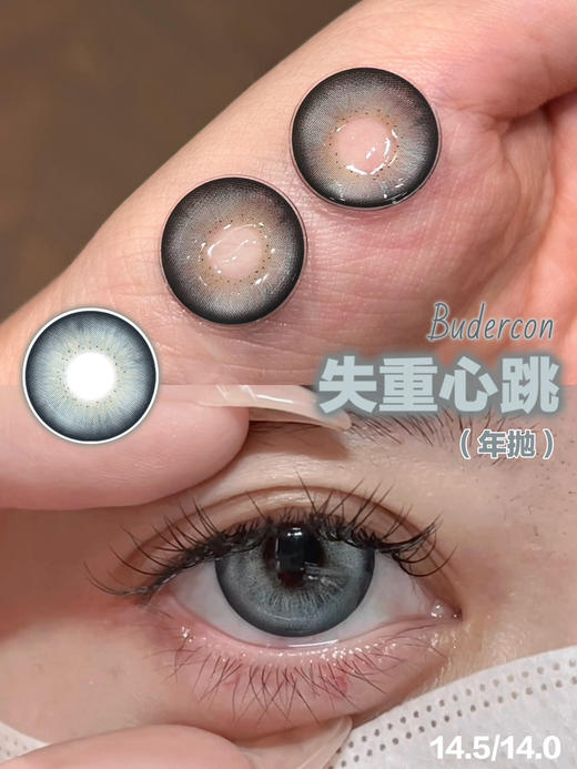 Budercon失重心跳/珠珠玉润/雪花黑曜 14.5mm  年抛 商品图1