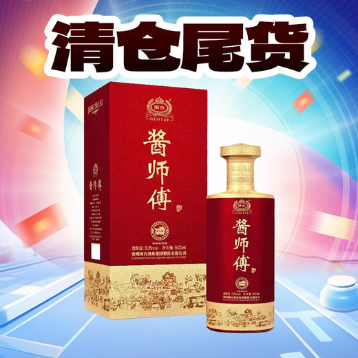 【清仓尾货】国台 酱师傅 酱香型 53度 500ml 单瓶 商品图0