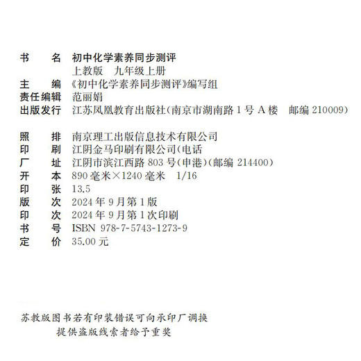 2024秋 初中化学素养同步测评 上教版  九年级上册 中学教辅 同步教辅 9上 学生用书 同步练习 江苏凤凰教育出版社 商品图1