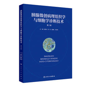 胰腺微创病理组织学与细胞学诊断技术（第2版） 2024年10月参考书