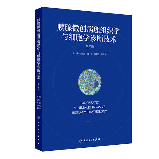 胰腺微创病理组织学与细胞学诊断技术（第2版） 2024年10月参考书 商品图0