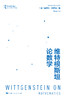 维特根斯坦论数学 商品缩略图1