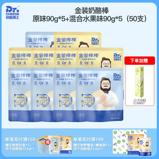 【奶酪博士】≥55%金装奶酪棒90g/袋 *10袋（原味/混合水果味） 商品图0