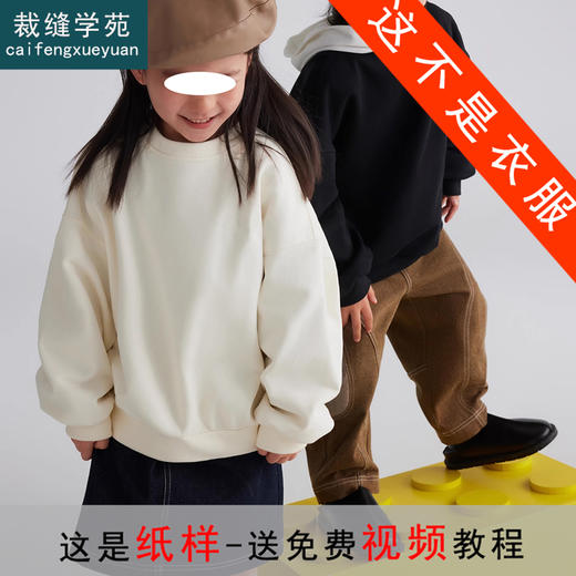 裁缝学苑TQ127立体小翅膀圆领套头春秋童装卫衣纸样儿童上衣打板 商品图0